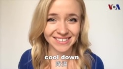 OMG!美语 “cool off”!