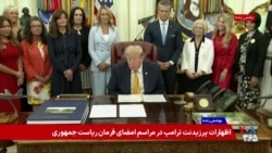 پوشش ویژه | پرزیدنت ترامپ: برای آخرین بار به جمهوری اسلامی فرصت دادیم