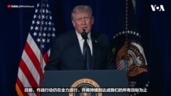 特朗普总统就美以“史诗狂怒行动”最新进展发表讲话：作战行动仍在全力进行，并将持续到所有目标达成为止