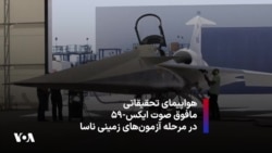 هواپیمای تحقیقاتی مافوق صوت ایکس-۵۹ در مرحله آزمون‌های زمینی ناسا