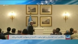 برنامۀ پنج‌شنبه خبری آشنا: روندی به رهبری ملل متحد برای افغانستان باید مکمل فارمت‌های منطقه‌ای باشد- نیکلاسن