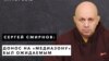 Сергей Смирнов: «Медиазона» - это про факты