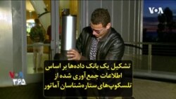 تشکیل یک بانک داده‌ها بر اساس اطلاعات جمع‌آوری شده از تلسکوپ‌های ستاره‌شناسان آماتور