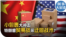 时事大家谈：小包裹大冲击 特朗普贸易战採迂迴战术？