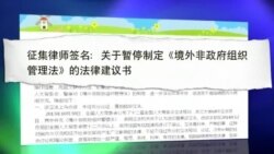 VOA连线：中国律师联名建议，暂停制定NGO管理法