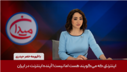 میدان - اینترنتی که می‌گویند هست اما نیست! آینده اینترنت در ایران