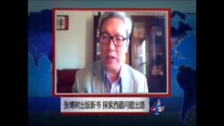 VOA连线：张博树新书:西藏问题是中国民主改革的一部分