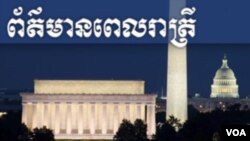 ព័ត៌មានពេលរាត្រី (Evening News)