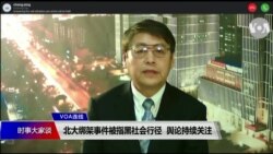 VOA连线(叶兵)：北大绑架事件被指黑社会行径 舆论持续关注