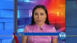 နေ့စဉ် တီဗွီသတင်းလွှာ (၀၅-၂၆-၂၀၂၀) 