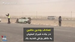 تصادف چندین ماشین در جاده شیراز اصفهان به خاطر وزش شدید باد