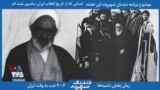 خلاصه برنامه | دیدبان شهروند - حسینعلی منتظری و استعفایش از جانشینی روح الله خمینی