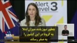 چطور نیوزیلند میزان ابتلا به کرونا در این کشور را به صفر رساند