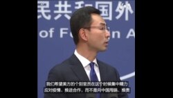 耿爽：美方个别官员向中国甩锅、推责 "既不道德，也不负责"