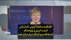 گفتگو با سامانتا گروس کارشناس امنیت انرژی و پژوهشگر اندیشکده بروکینگز درباره بازار نفت
