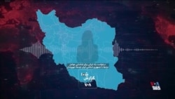  درخواست یک ایرانی برای شناسایی عوامل مرتبط با جمهوری اسلامی ایران توسط شهروندان