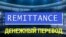 «Газетная лексика» - Remittance - Денежный перевод
