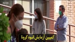 کمپین آزمایش انبوه کرونا و جداسازی مبتلایان در مادرید پس از رشد نرخ ابتلا