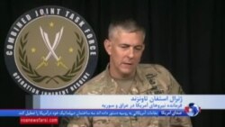 یک ژنرال آمریکایی: ابوبکر بغدادی هنوز زنده است، به دنبال او هستیم