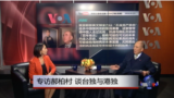 VOA卫视(2016年9月25日 海峡论谈)