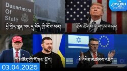 དགོང་དྲོའི་ཀུན་གླེང་ཐད་གཏོང་། ༢༠༢༥ ཟླ ༣ ཚེས ༤ 