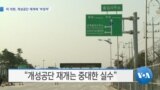 20190611_AM_NEWS_PKG02