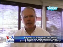 Интервју: Кристофер Хил