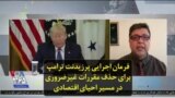 فرمان اجرایی پرزیدنت ترامپ برای حذف مقررات غیرضروری در مسیر احیای اقتصادی