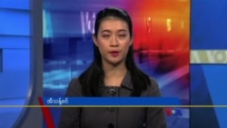 ဗွီအိုအေ တပတ်အတွင်းသတင်း (နိုဝင်ဘာ ၂၇၊ ၂၀၂၁)