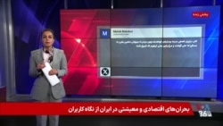 بحران‌های اقتصادی و معیشتی در ایران از نگاه کاربران

