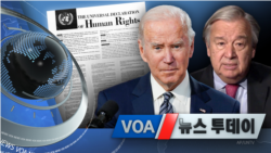 [VOA 뉴스 투데이] 2021년 12월 11일