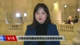 VOA连线: 川普总统向国会联席会议发表首场演讲