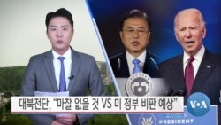 [VOA 뉴스] 대북전단, “마찰 없을 것 VS 미 정부 비판 예상”