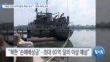 [VOA 뉴스] “북한 최대 60억 달러 배상 요구”…역대 최대 규모