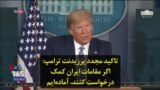 تاکید مجدد پرزیدنت ترامپ: اگر مقامات ایران کمک درخواست کنند، آماده‌ایم