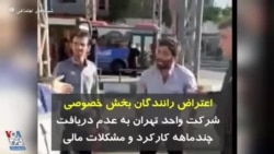 اعتراض رانندگان بخش خصوصی شرکت واحد تهران به عدم دریافت چندماهه کارکرد و مشکلات مالی