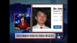 VOA连线: NASA华籍雇员机场被捕 美议员疑其从事间谍活动