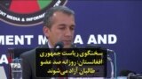 سخنگوی ریاست جمهوری افغانستان: روزانه صد عضو طالبان آزاد می‌شوند