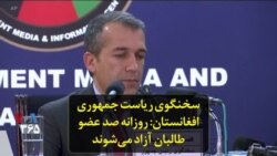 سخنگوی ریاست جمهوری افغانستان: روزانه صد عضو طالبان آزاد می‌شوند