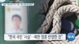 [VOA 뉴스] “북한 ‘적법 절차 무시’ 사살…한국 정부 항의해야”