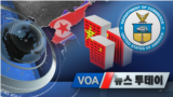 [VOA 뉴스 투데이] 2021년 11월 27일