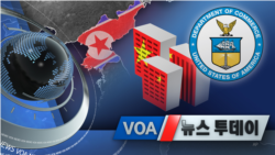 [VOA 뉴스 투데이] 2021년 11월 27일