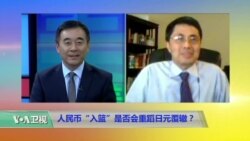 时事看台(张欣)：人民币“入篮”是否会重蹈日元覆辙？