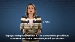 В чем «признаются» российские политики?