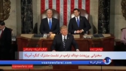 دونالد ترامپ در سخنرانی اولین حضورش در کنگره چه گفت؛ فیلم کامل
