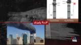 گاه‌شمار تاریخ آمریکا - ۱۱ سپتامبر: لحظه‌شمار روزی که جهان تغییر کرد
