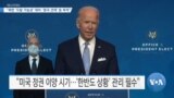 [VOA 뉴스] “북한 ‘도발 가능성’ 대비·‘중국 견제’ 등 목적”