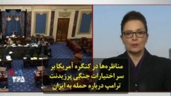 مناظره‌ها در کنگره آمریکا بر سر اختیارات جنگی پرزیدنت ترامپ درباره حمله به ایران
