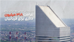 پایان ماراتن قضایی «برج خیابان پنجم» غرامت ۳۱۸ میلیون دلاری برای قربانیان