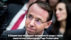 Розенстайн: оставка или увольнение?